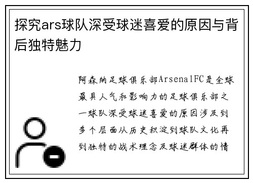 探究ars球队深受球迷喜爱的原因与背后独特魅力
