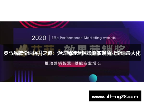 罗马品牌价值提升之道：通过精准营销策略实现商业价值最大化