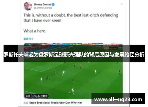 罗斯托夫崛起为俄罗斯足球新兴强队的背后原因与发展路径分析