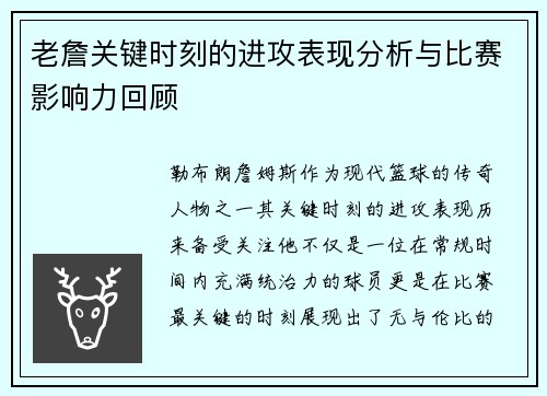 老詹关键时刻的进攻表现分析与比赛影响力回顾