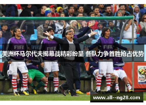 美洲杯马尔代夫揭幕战精彩纷呈 各队力争首胜抢占优势