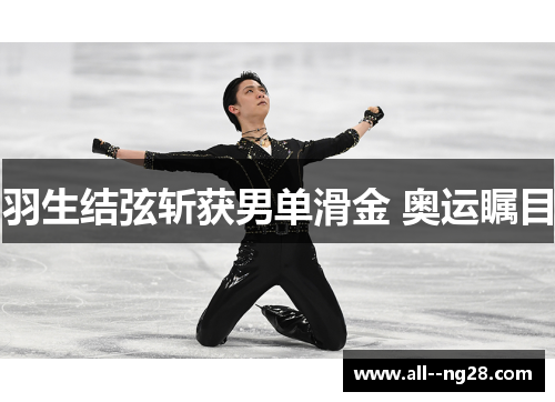 羽生结弦斩获男单滑金 奥运瞩目