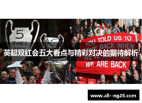 英超双红会五大看点与精彩对决的期待解析