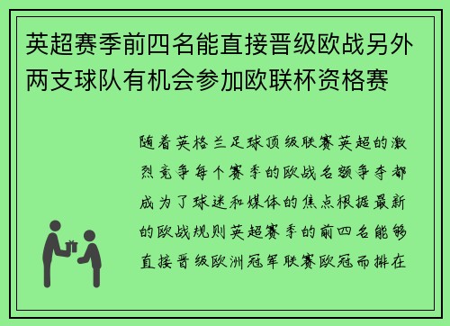 英超赛季前四名能直接晋级欧战另外两支球队有机会参加欧联杯资格赛