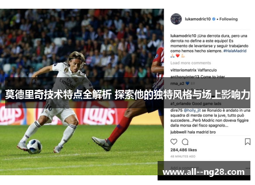 莫德里奇技术特点全解析 探索他的独特风格与场上影响力