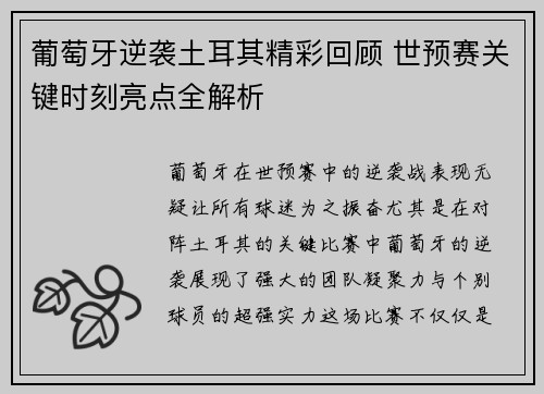葡萄牙逆袭土耳其精彩回顾 世预赛关键时刻亮点全解析