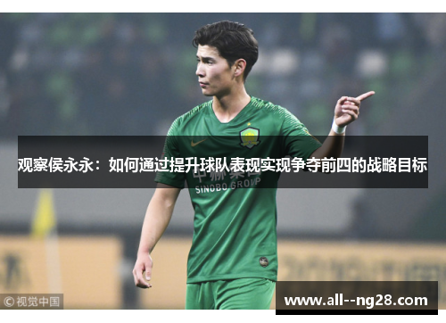 观察侯永永:如何通过提升球队表现实现争夺前四的战略目标 观察侯永永:如何通过提升球队表现实现争夺前四的战略目标