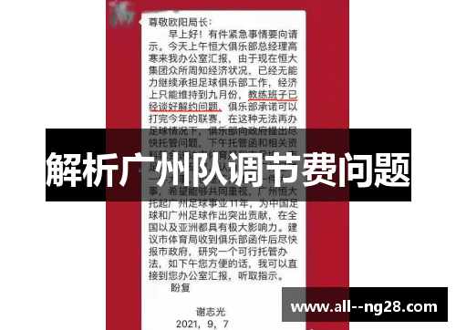 解析广州队调节费问题 解析广州队调节费问题