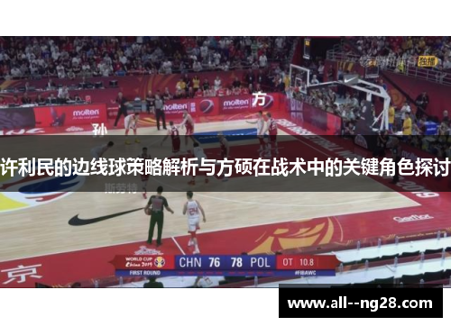 许利民的边线球策略解析与方硕在战术中的关键角色探讨