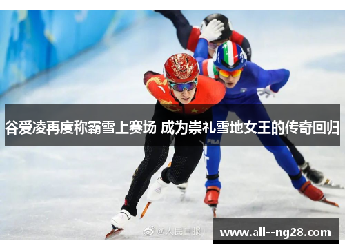 谷爱凌再度称霸雪上赛场 成为崇礼雪地女王的传奇回归 谷爱凌再度称霸雪上赛场 成为崇礼雪地女王的传奇回归