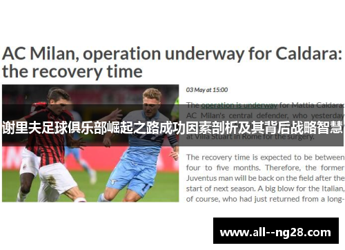 谢里夫足球俱乐部崛起之路成功因素剖析及其背后战略智慧