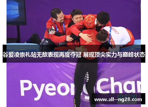 谷爱凌崇礼站无敌表现再度夺冠 展现顶尖实力与巅峰状态 谷爱凌崇礼站无敌表现再度夺冠 展现顶尖实力与巅峰状态