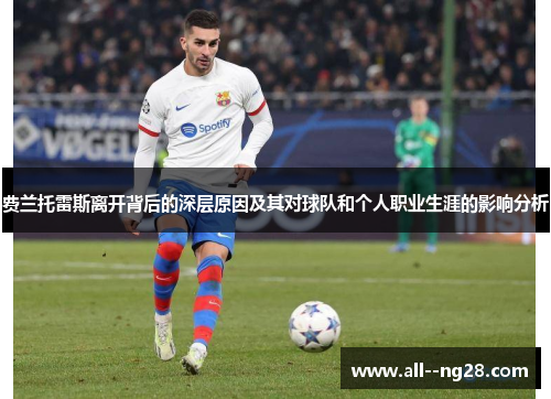 费兰托雷斯离开背后的深层原因及其对球队和个人职业生涯的影响分析