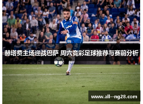 赫塔费主场迎战巴萨 周六竞彩足球推荐与赛前分析