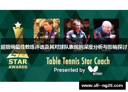 超级碗最佳教练评选及其对球队表现的深度分析与影响探讨 超级碗最佳教练评选及其对球队表现的深度分析与影响探讨