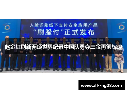 赵金红刷新两项世界纪录中国队勇夺三金再创辉煌 赵金红刷新两项世界纪录中国队勇夺三金再创辉煌