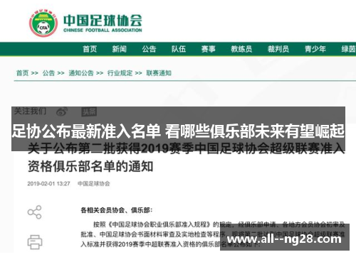 足协公布最新准入名单 看哪些俱乐部未来有望崛起