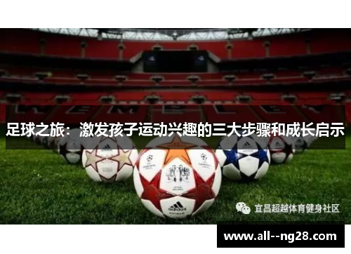 足球之旅：激发孩子运动兴趣的三大步骤和成长启示