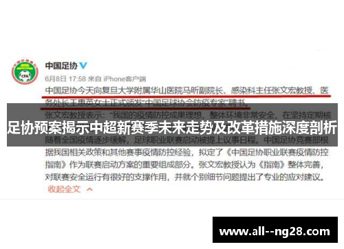 足协预案揭示中超新赛季未来走势及改革措施深度剖析 足协预案揭示中超新赛季未来走势及改革措施深度剖析
