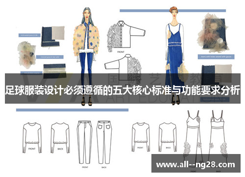 足球服装设计必须遵循的五大核心标准与功能要求分析 足球服装设计必须遵循的五大核心标准与功能要求分析