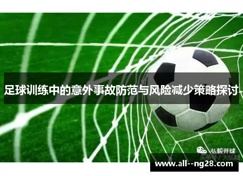 足球训练中的意外事故防范与风险减少策略探讨 足球训练中的意外事故防范与风险减少策略探讨