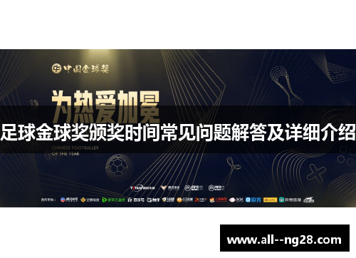 足球金球奖颁奖时间常见问题解答及详细介绍