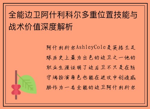 全能边卫阿什利科尔多重位置技能与战术价值深度解析 全能边卫阿什利科尔多重位置技能与战术价值深度解析