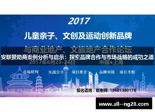 安联赞助商案例分析与启示：探索品牌合作与市场战略的成功之道
