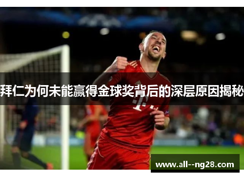 拜仁为何未能赢得金球奖背后的深层原因揭秘