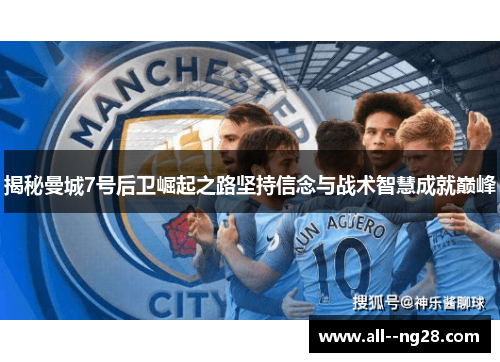 揭秘曼城7号后卫崛起之路坚持信念与战术智慧成就巅峰