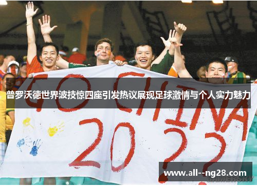 普罗沃德世界波技惊四座引发热议展现足球激情与个人实力魅力