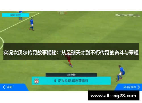 实况坎贝尔传奇故事揭秘：从足球天才到不朽传奇的奋斗与荣耀