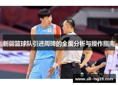 新疆篮球队引进周琦的全面分析与操作指南