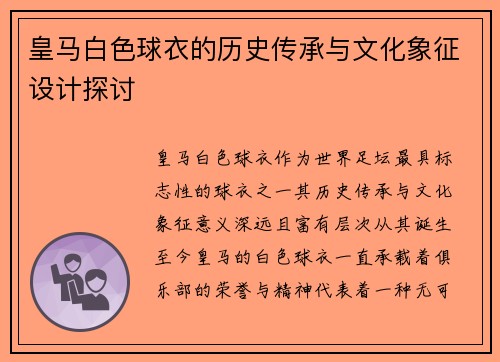 皇马白色球衣的历史传承与文化象征设计探讨
