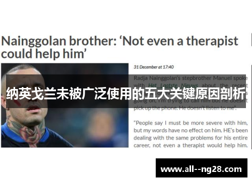 纳英戈兰未被广泛使用的五大关键原因剖析