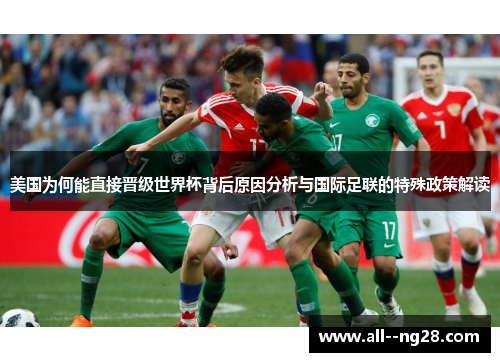 美国为何能直接晋级世界杯背后原因分析与国际足联的特殊政策解读