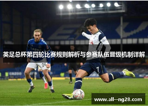 英足总杯第四轮比赛规则解析与参赛队伍晋级机制详解