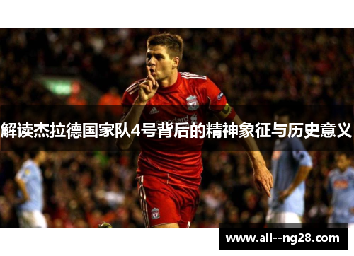 解读杰拉德国家队4号背后的精神象征与历史意义