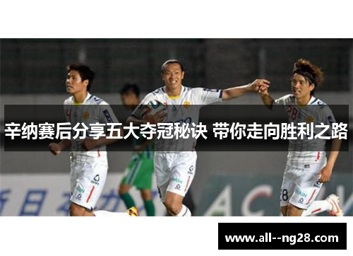 辛纳赛后分享五大夺冠秘诀 带你走向胜利之路