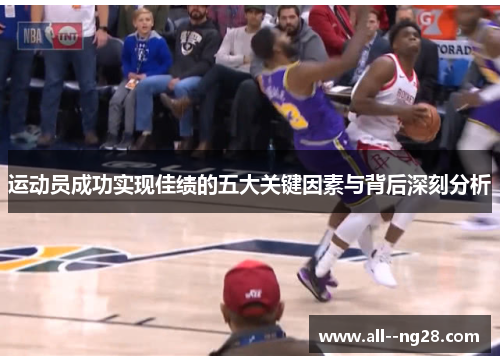 运动员成功实现佳绩的五大关键因素与背后深刻分析