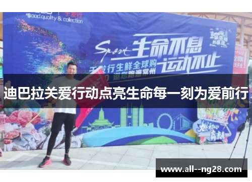 迪巴拉关爱行动点亮生命每一刻为爱前行 迪巴拉关爱行动点亮生命每一刻为爱前行