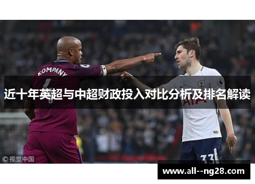 近十年英超与中超财政投入对比分析及排名解读 近十年英超与中超财政投入对比分析及排名解读