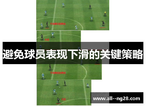 避免球员表现下滑的关键策略