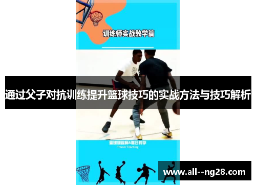 通过父子对抗训练提升篮球技巧的实战方法与技巧解析 通过父子对抗训练提升篮球技巧的实战方法与技巧解析