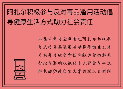 阿扎尔积极参与反对毒品滥用活动倡导健康生活方式助力社会责任