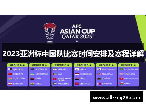 2023亚洲杯中国队比赛时间安排及赛程详解