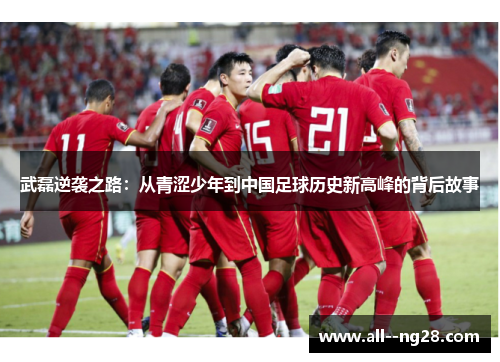 武磊逆袭之路:从青涩少年到中国足球历史新高峰的背后故事 武磊逆袭之路:从青涩少年到中国足球历史新高峰的背后故事