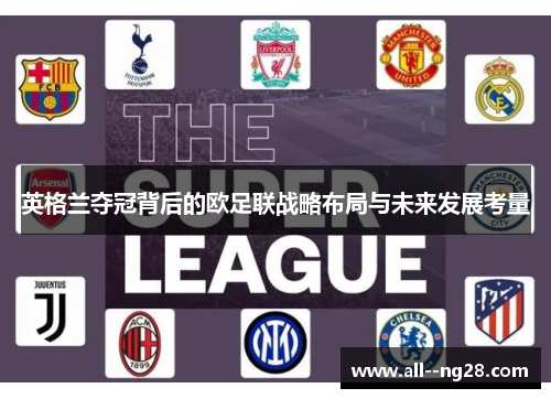 英格兰夺冠背后的欧足联战略布局与未来发展考量 英格兰夺冠背后的欧足联战略布局与未来发展考量