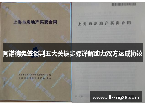 阿诺德免签谈判五大关键步骤详解助力双方达成协议 阿诺德免签谈判五大关键步骤详解助力双方达成协议