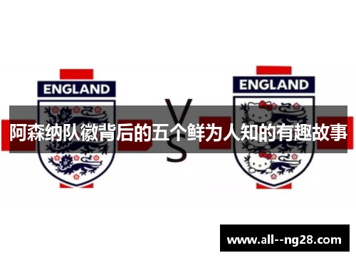 阿森纳队徽背后的五个鲜为人知的有趣故事 阿森纳队徽背后的五个鲜为人知的有趣故事